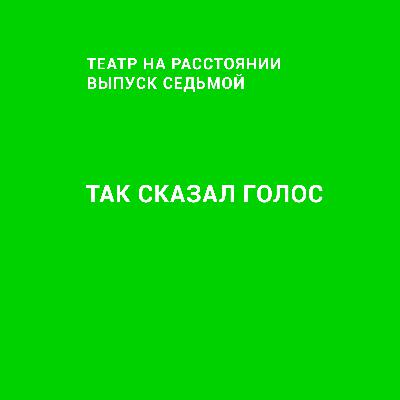 Выпуск №7 — Так сказал голос