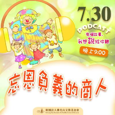 忘恩負義的商人 | 我是莊錦欣校長