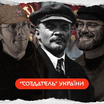 Володимир Ленін: як він створив Україну?