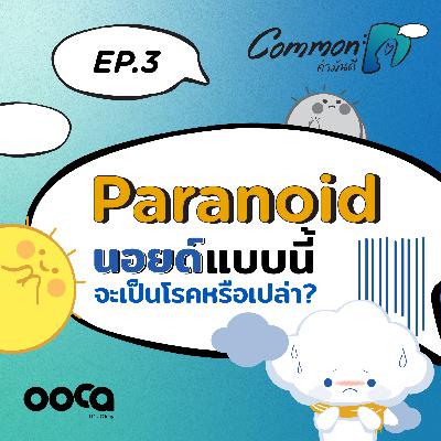 COMMON :D podcast#3 Paranoid นอยด์แบบนี้ จะเป็นโรคหรือเปล่า?