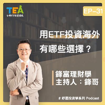 紓壓投資學 EP31： 用 ETF 投資海外？有哪些選擇？