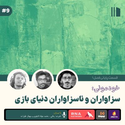 خودمونی: بازی های ناسزوار توجه و گمشده های سزاوار خودمونی: بازی های ناسزوار توجه و گمشده های سزاوار