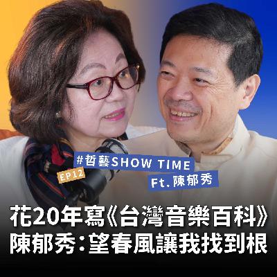 【#哲藝SHOWTIME】EP12 16歲哭著飛巴黎，回台卻改變整個文化圈！從鋼琴家到文化推手的傳奇人生！陳郁秀：望春風讓我找到根 Feat. 陳郁秀