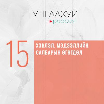 #15 Хэвлэл, мэдээллийн өгөгдөл | З.Энхбаяр, Хэвлэлийн хүрээлэн