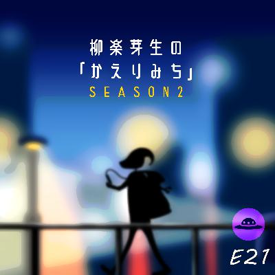 S2E21 AIってなにもの？