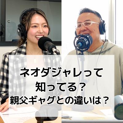 #5 ネオダジャレって知ってる？親父ギャグとの違いは！？