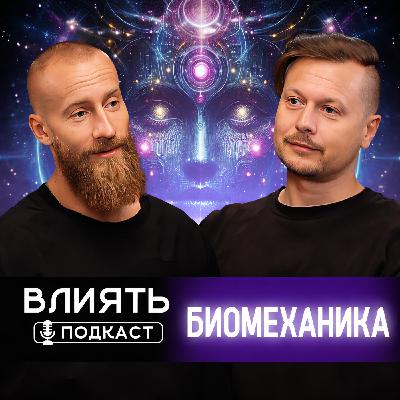 БИОМЕХАНИКА БИОМЕХАНИКА