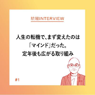 【続編インタビュー#1】人生の転機で、まず変えたのは「マインド」だった。定年後も広がる取り組み ー岩下 宏文さん 【続編インタビュー#1】人生の転機で、まず変えたのは「マインド」だった。定年後も広がる取り組み ー岩下 宏文さん