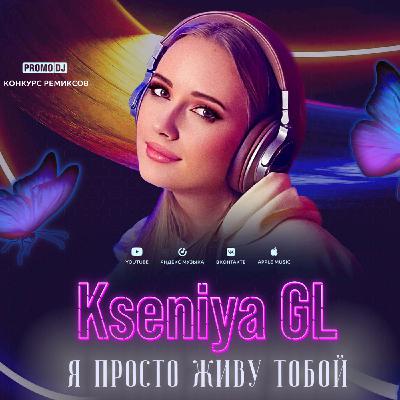 Kseniya GL – Я просто живу тобой (Alex Rudy Remix)