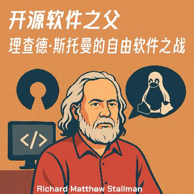 #122 软件史实故事E25：开源软件之父｜理查德·斯托曼的自由软件之战