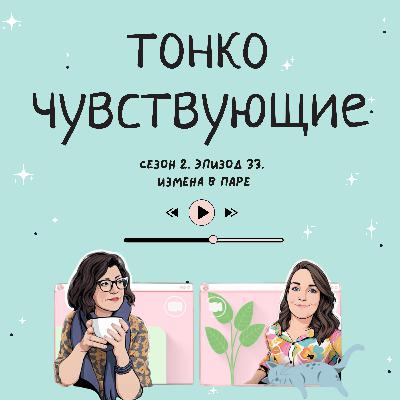 Измена в паре Измена в паре