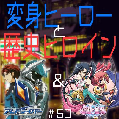 #50 アムドライバー & 恋姫†無双【夜勤二人のコンビニ雑談】 #50 アムドライバー & 恋姫†無双【夜勤二人のコンビニ雑談】