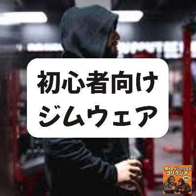 #31 初心者向けジムウェア