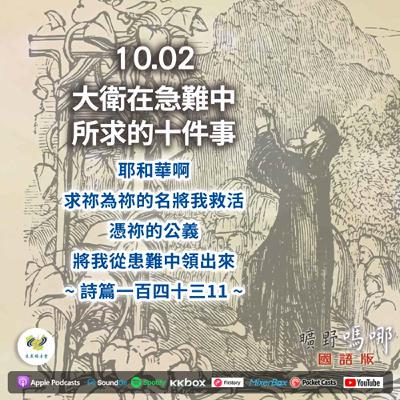 曠野嗎哪-大衛在急難中所求的十件事
