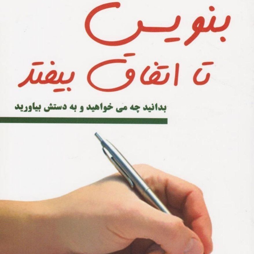 بنویس_تا_اتفاق_بیفتد 7