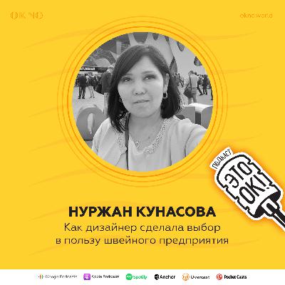 Нуржан Кунасова: Как дизайнер сделала выбор в пользу швейного предприятия