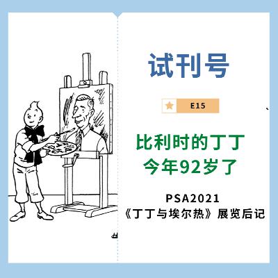 比利时的丁丁今年92岁了