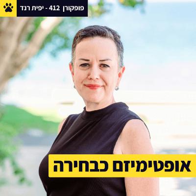 אופטימית ללא תקנה | לפתח מודעות לסרטן | מ-HR לאופטימיזם מעשי | יפית רנד - פופקורן 412