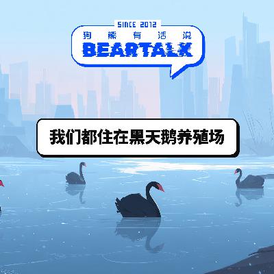 530 / 我们都住在黑天鹅养殖场 / Living in a Black Swan Farm [AI朗读]