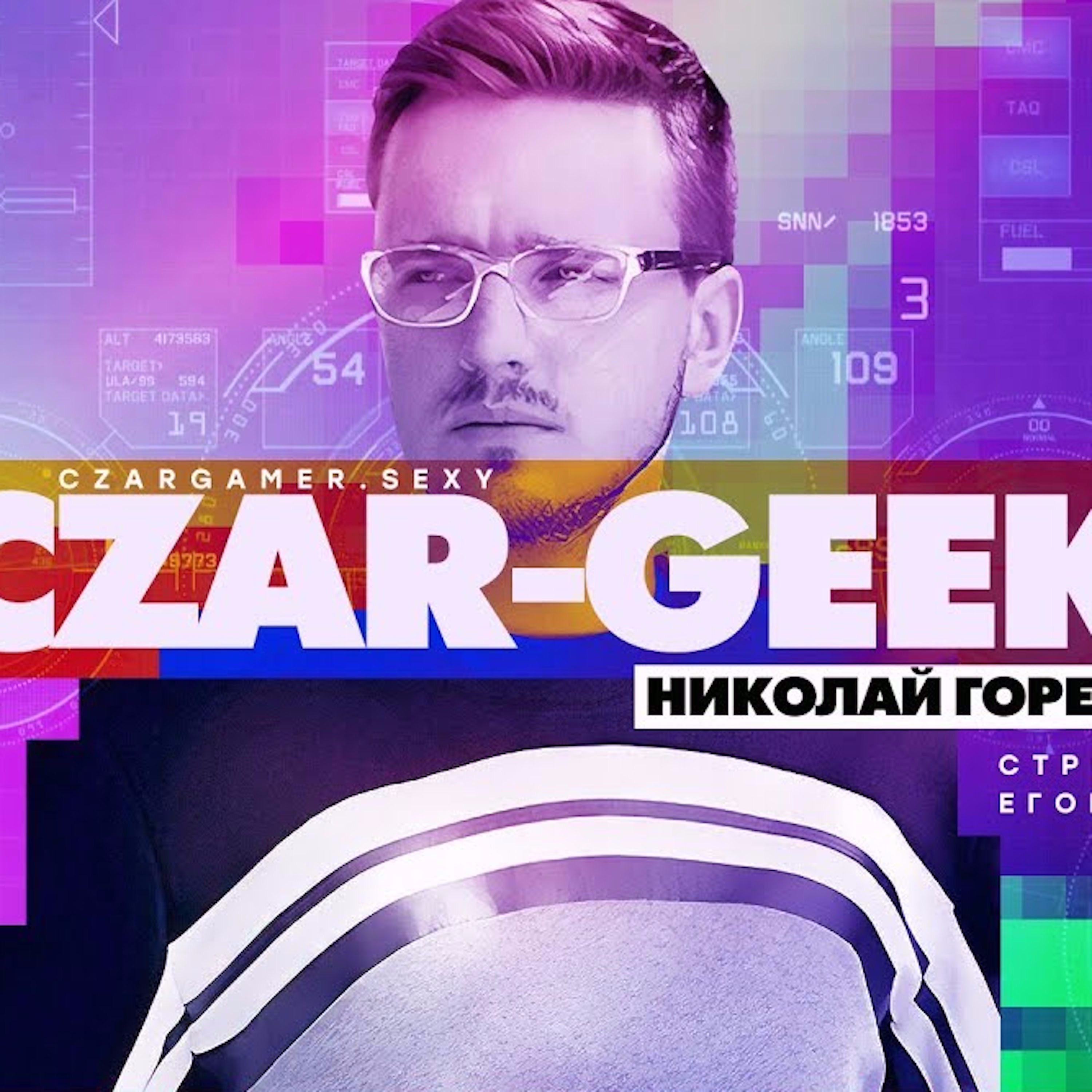 Царь-Геймер #64: Николай Горелый о будущем технологий и киберспорта episode artwork