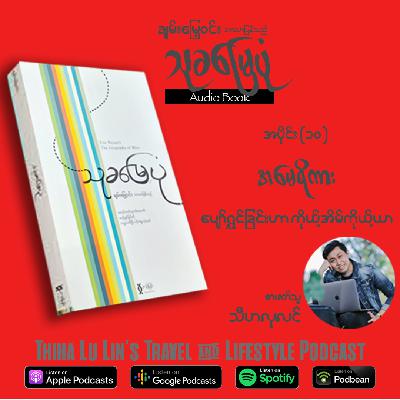 035 :: [Audio Book] Thu Kha Myay Pon (Part - 10) Finale