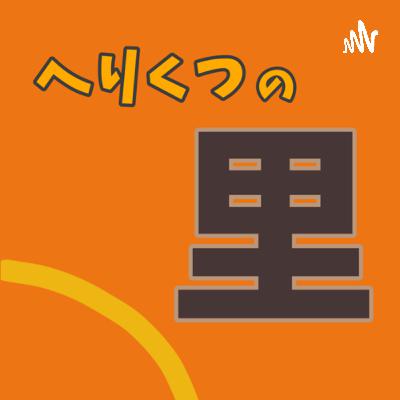 里75 「目で虫を食べる」「おっぱい裁判」 里75 「目で虫を食べる」「おっぱい裁判」