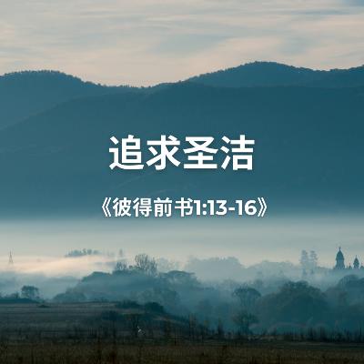 追求圣洁 《彼得前书1:13-16》 追求圣洁 《彼得前书1:13-16》