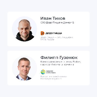 Интервью с Иваном Тиховым, CEO компаний Додо Пицца и Донер 42