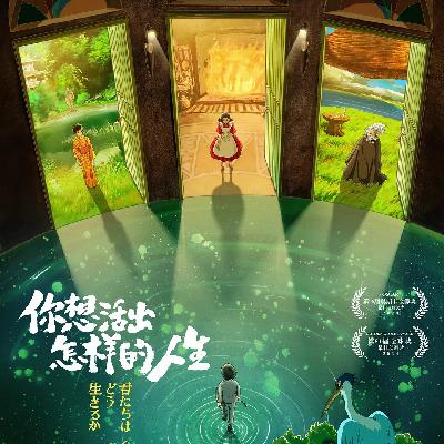 这一次，宫崎骏抵达了他痛苦的核心 feat.关雅荻·吾爱西尼玛｜133