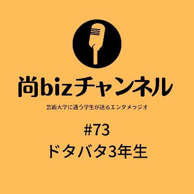 第七十三回「ドタバタ3年生」