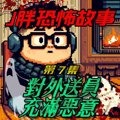 【J胖恐怖故事】EP7 對外送員充滿惡意，會發生什麼事？