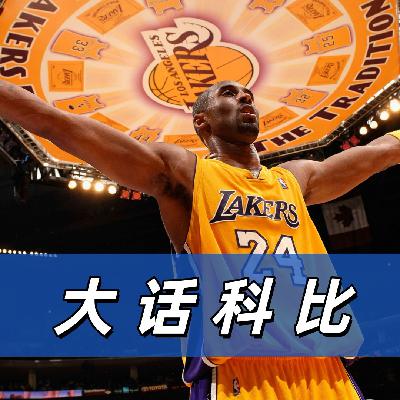 【猴子说球】675大话科比 【猴子说球】675大话科比