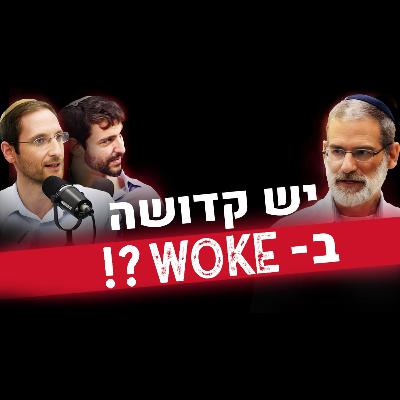 השמאל הפרוגרסיבי: איפה הוא מסוכן — ואיפה הוא צודק? | הרב אמנון דוקוב עונה לד"ר כהנא ולרב לוינשטיין