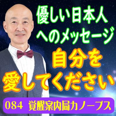 84.「自分を愛してください～優しい日本人へのメッセージ」自愛・自慈心