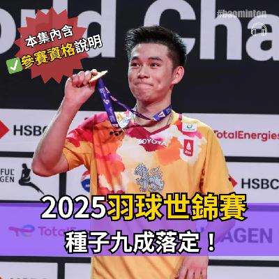 Ep.44｜2025羽球世錦賽種子九成落定，台灣獲3項滿額參賽！（本集內含：參賽資格說明）