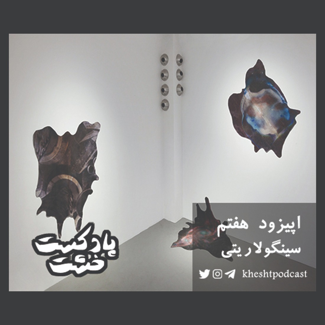 اپیزود هفتم - سینگولاریتی