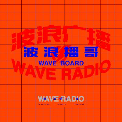 波浪播哥 NO.28 来自泰晤士河畔的声音