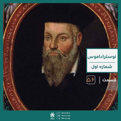 نوستراداموس : پیشگوی قرن | رادیو عجایب قسمت پنجاه ششم