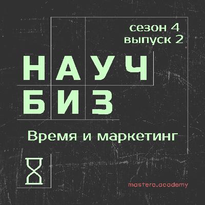 Как нам продают прошлое и будущее: феномен времени в маркетинге