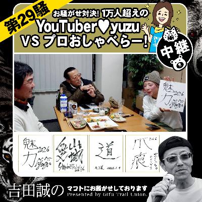 第29騒　【特別編】お騒がせ対決！１万人越えのYouTuber♡yuzu vs プロおしゃべらー！中継