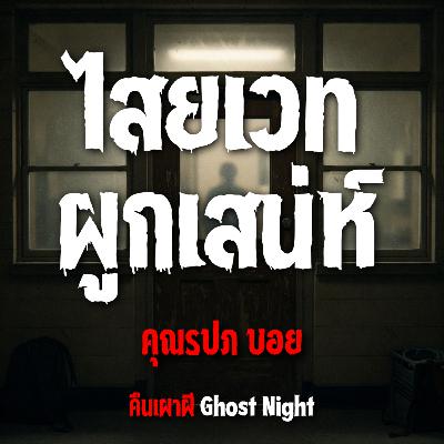 ไสยเวท ผูกเสน่ห์ | คุณรปภ บอย ไสยเวท ผูกเสน่ห์ | คุณรปภ บอย