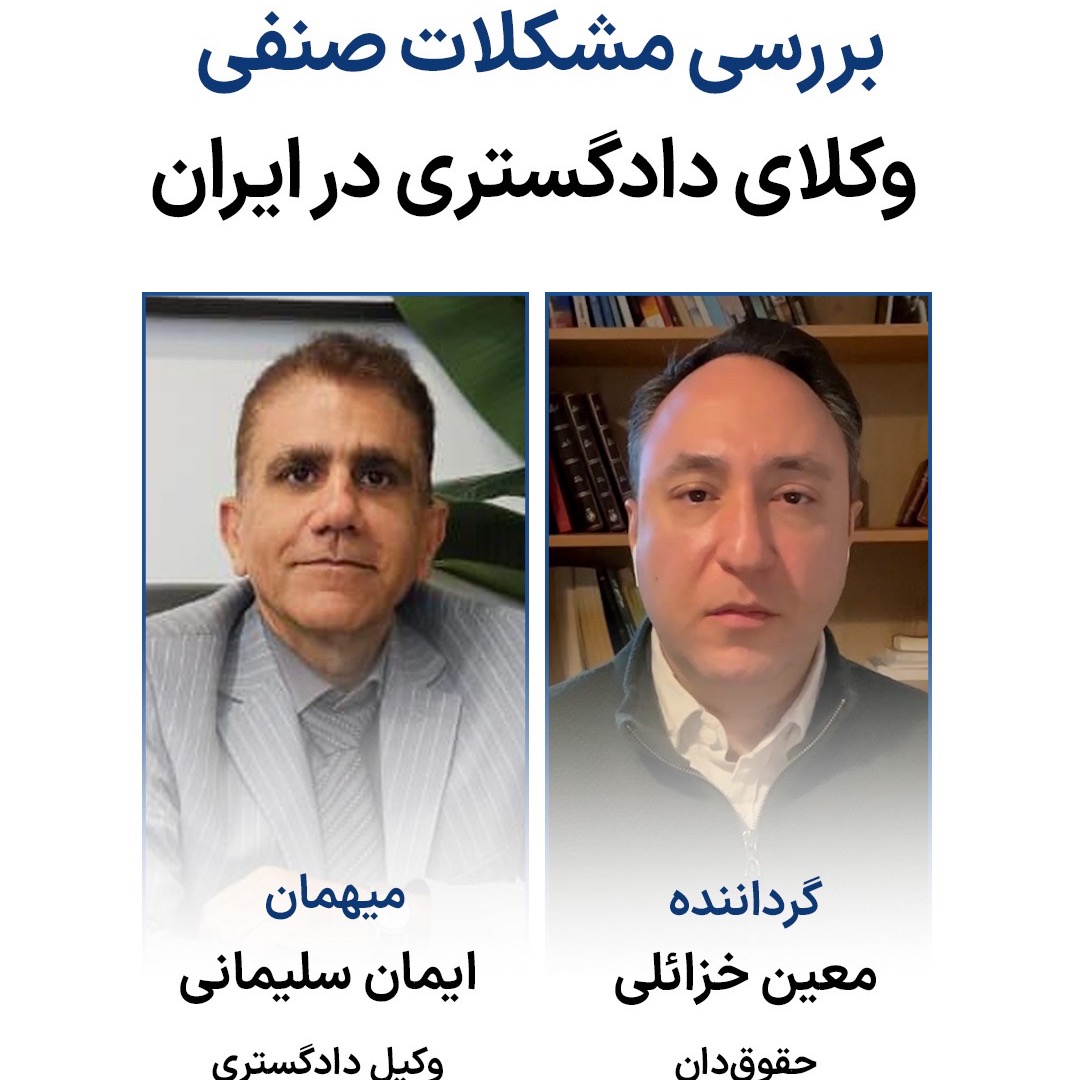 بررسی مشکلات صنفی وکلای دادگستری در ایران