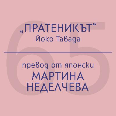 Мартина Неделчева за „Пратеникът“ на Йоко Тавада Мартина Неделчева за „Пратеникът“ на Йоко Тавада
