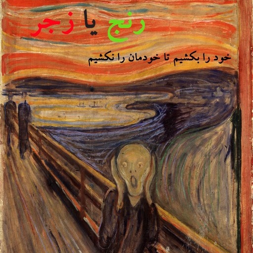 رنج یا زجر