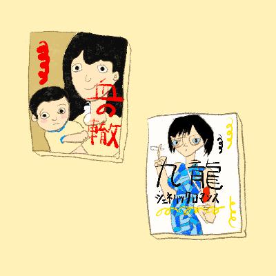 #23（再アップ）おすすめ漫画「血の轍」と「九龍ジェネリックロマンス」の話