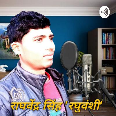 हों ज़ख़्म दिल में लाख मुस्कुराना चाहिए | Hon Zakhm Dil Mein Lakh | Raghvendra Singh Raghuvanshi