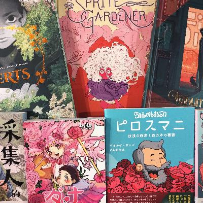 番外編：花・植物が印象的な海外マンガ