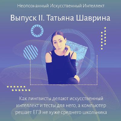 Татьяна Шаврина. Как лингвисты делают искусственный интеллект