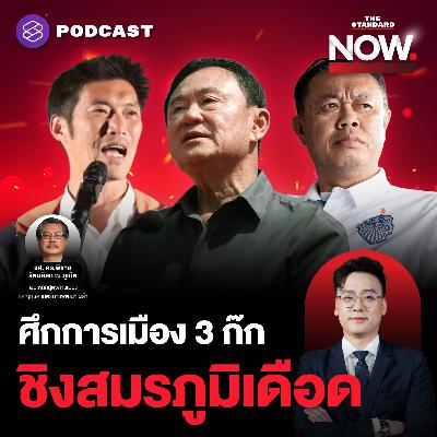 ศึกการเมือง 3 ก๊ก ทักษิณเดินแรง-ธนาธรมั่นใจมีชนะ-ภูมิใจไทยยึดบ้านใหญ่