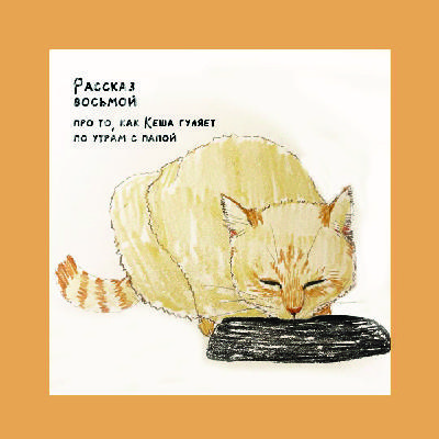 Рассказ восьмой про то, как Кеша гуляет по утрам с папой Рассказ восьмой про то, как Кеша гуляет по утрам с папой